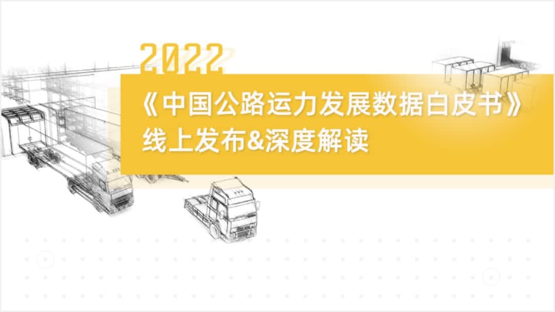 dcbox小金库(中国)旗下中寰卫星车联网大数据助力《2022中国公路运力开展数据白皮书》发布