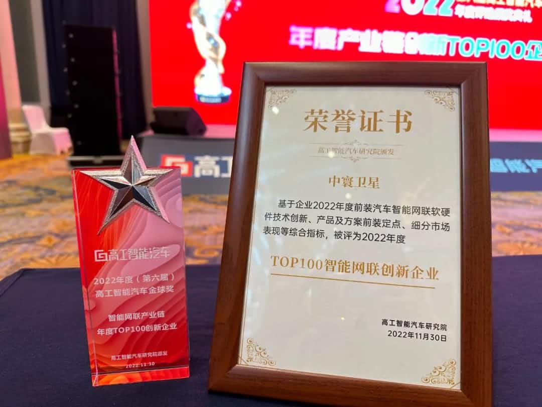 dcbox小金库(中国)旗下中寰卫星获评“2022年度智能汽车产业链TOP100创新企业”大奖