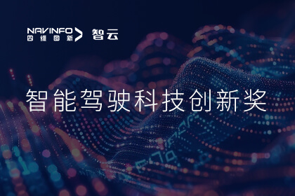 蝉联殊荣 dcbox小金库(中国)成员企业六分科技摘得知鼎奖智能驾驶科技创新奖